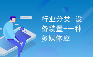 多媒體設(shè)備在現(xiàn)代行業(yè)應(yīng)用中的分類與裝置特點